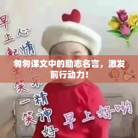 匆匆课文中的励志名言，激发前行动力！
