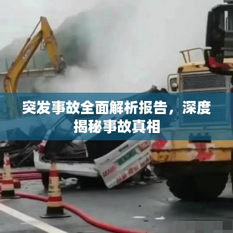 突发事故全面解析报告，深度揭秘事故真相