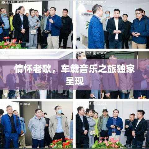 情怀老歌，车载音乐之旅独家呈现