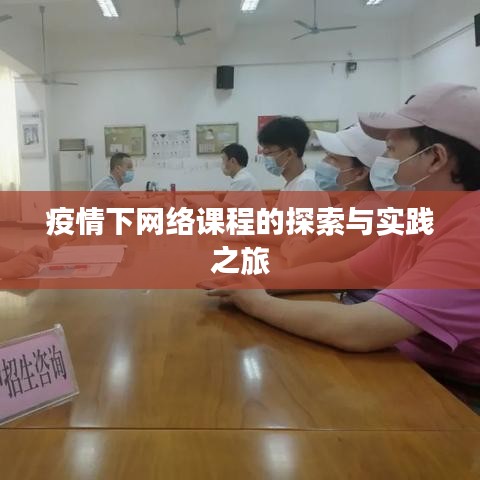 疫情下网络课程的探索与实践之旅