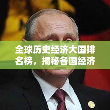 全球历史经济大国排名榜，揭秘各国经济崛起之路