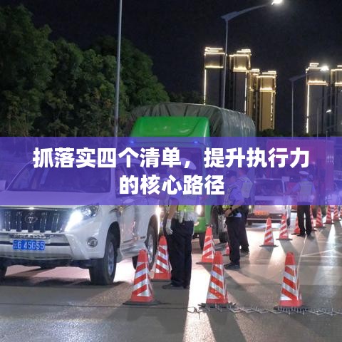抓落实四个清单，提升执行力的核心路径