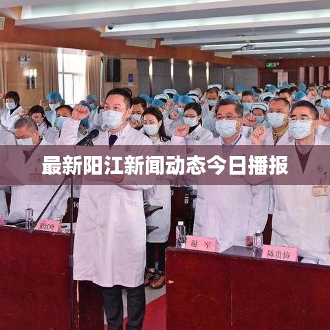 最新阳江新闻动态今日播报