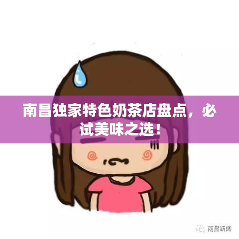 南昌独家特色奶茶店盘点，必试美味之选！