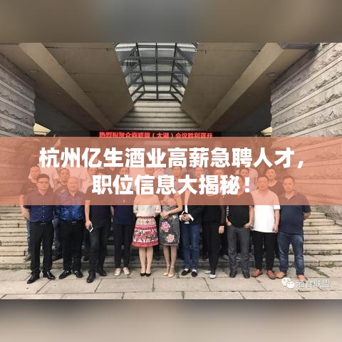 杭州亿生酒业高薪急聘人才，职位信息大揭秘！