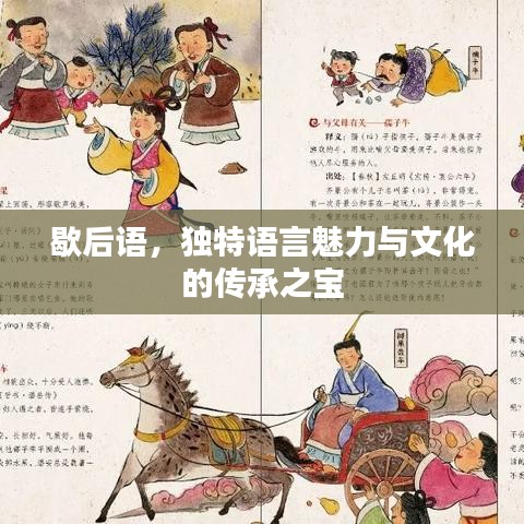 歇后语，独特语言魅力与文化的传承之宝