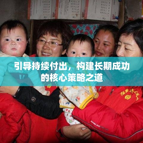 引导持续付出，构建长期成功的核心策略之道