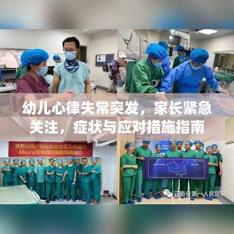 幼儿心律失常突发，家长紧急关注，症状与应对措施指南