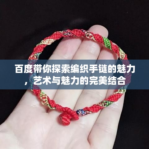 百度带你探索编织手链的魅力，艺术与魅力的完美结合