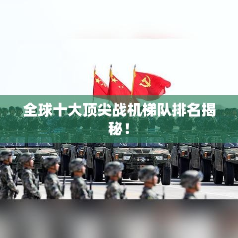 全球十大顶尖战机梯队排名揭秘！