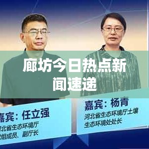 廊坊今日热点新闻速递