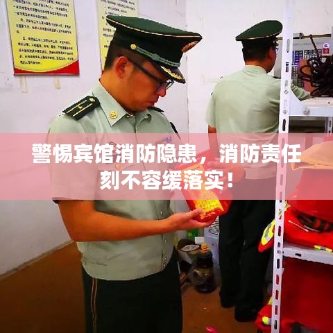警惕宾馆消防隐患，消防责任刻不容缓落实！