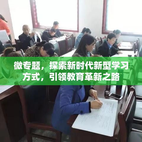 微专题，探索新时代新型学习方式，引领教育革新之路