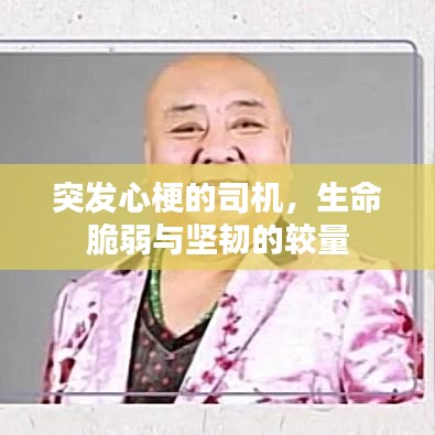突发心梗的司机，生命脆弱与坚韧的较量