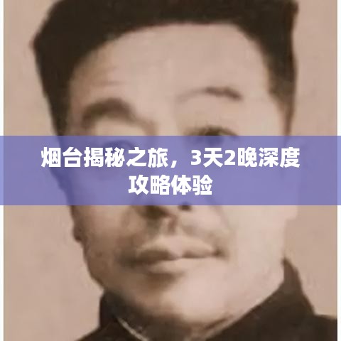 烟台揭秘之旅，3天2晚深度攻略体验