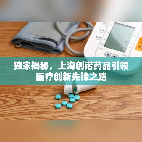 独家揭秘，上海创诺药品引领医疗创新先锋之路