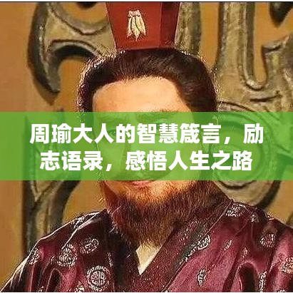 周瑜大人的智慧箴言，励志语录，感悟人生之路