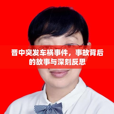 晋中突发车祸事件，事故背后的故事与深刻反思