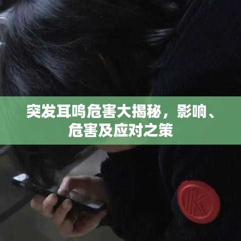 突发耳鸣危害大揭秘，影响、危害及应对之策