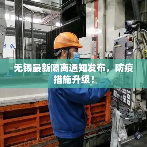 无锡最新隔离通知发布，防疫措施升级！