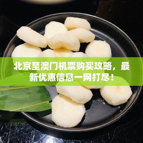 北京至澳门机票购买攻略，最新优惠信息一网打尽！