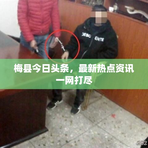 梅县今日头条，最新热点资讯一网打尽