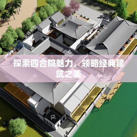 探索四合院魅力，领略经典建筑之美