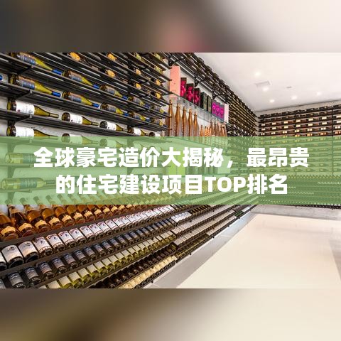 全球豪宅造价大揭秘，最昂贵的住宅建设项目TOP排名