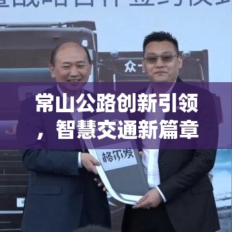 常山公路创新引领，智慧交通新篇章开启