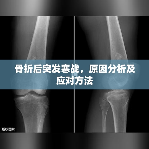 骨折后突发寒战，原因分析及应对方法