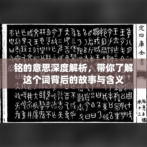 铭的意思深度解析，带你了解这个词背后的故事与含义