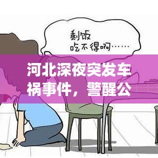 河北深夜突发车祸事件，警醒公众关注交通安全重要性