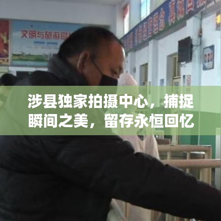 涉县独家拍摄中心，捕捉瞬间之美，留存永恒回忆