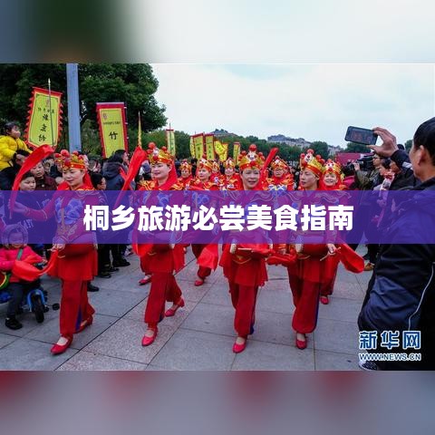 桐乡旅游必尝美食指南