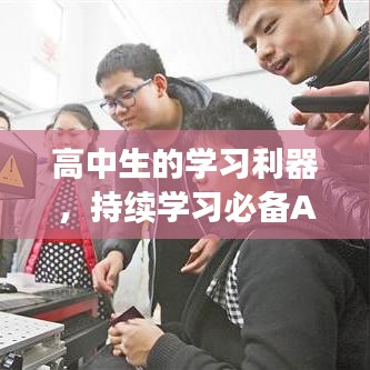 高中生的学习利器，持续学习必备APP推荐