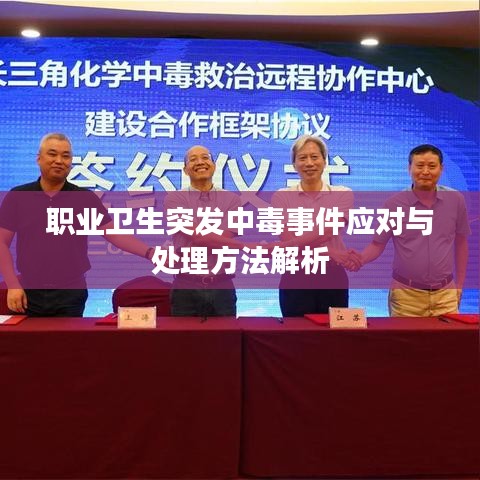 职业卫生突发中毒事件应对与处理方法解析