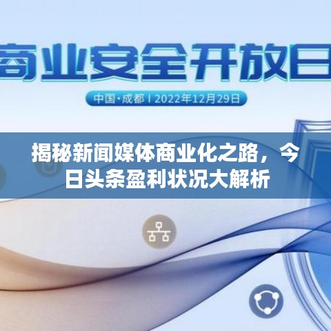 揭秘新闻媒体商业化之路，今日头条盈利状况大解析