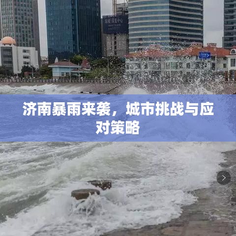济南暴雨来袭，城市挑战与应对策略