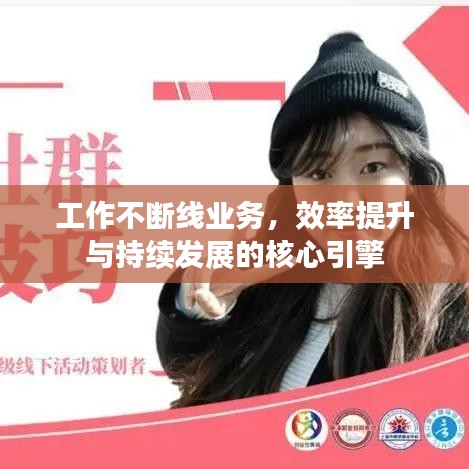工作不断线业务，效率提升与持续发展的核心引擎