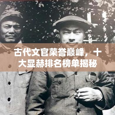 古代文官荣誉巅峰，十大显赫排名榜单揭秘
