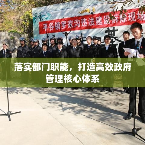 落实部门职能，打造高效政府管理核心体系