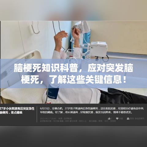 脑梗死知识科普，应对突发脑梗死，了解这些关键信息！