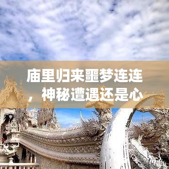 庙里归来噩梦连连，神秘遭遇还是心理阴影？