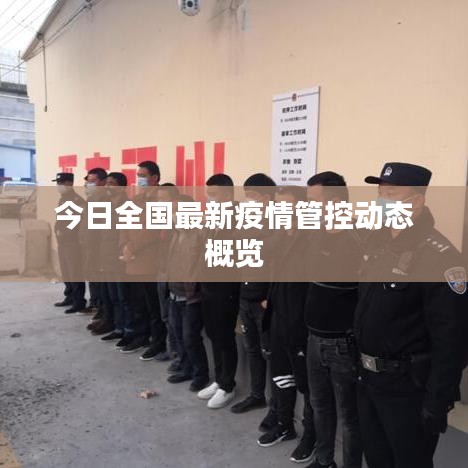今日全国最新疫情管控动态概览