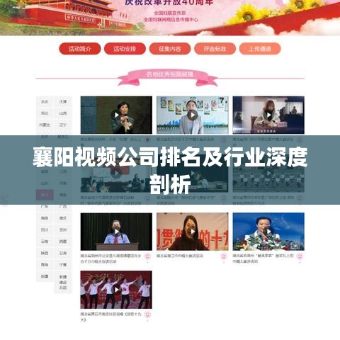 襄阳视频公司排名及行业深度剖析