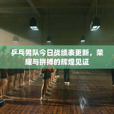乒乓男队今日战绩表更新，荣耀与拼搏的辉煌见证