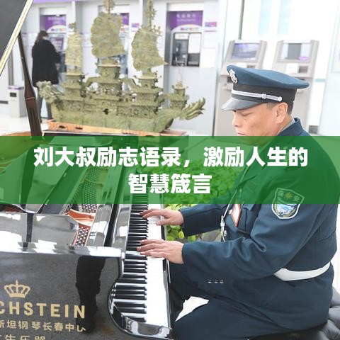 刘大叔励志语录，激励人生的智慧箴言