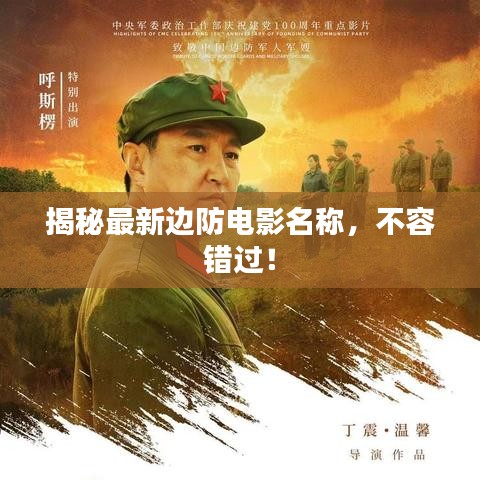 揭秘最新边防电影名称，不容错过！