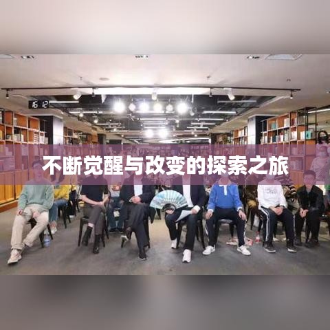 不断觉醒与改变的探索之旅