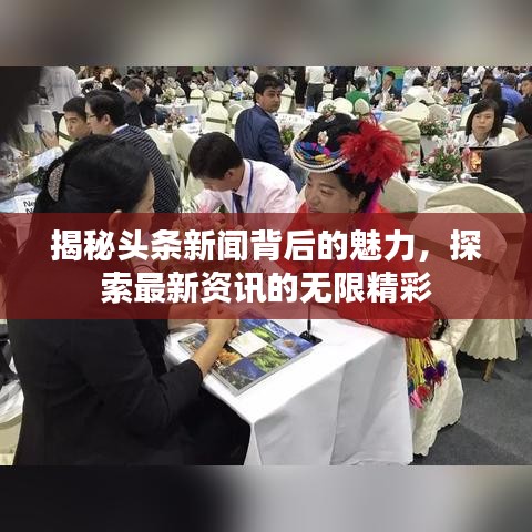 揭秘头条新闻背后的魅力，探索最新资讯的无限精彩
